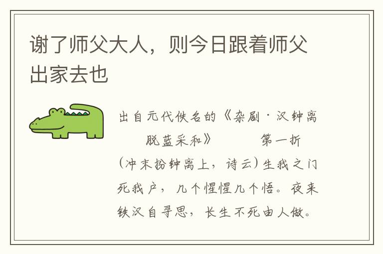 谢了师父大人，则今日跟着师父出家去也