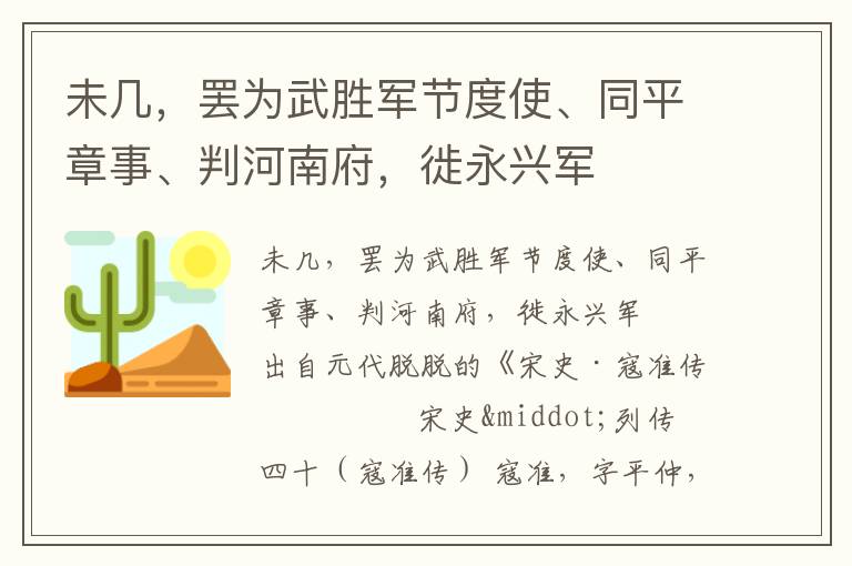 未几，罢为武胜军节度使、同平章事、判河南府，徙永兴军