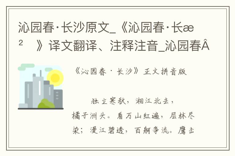 沁园春·长沙原文_《沁园春·长沙》译文翻译、注释注音_沁园春·长沙朗诵语音和赏析_古词