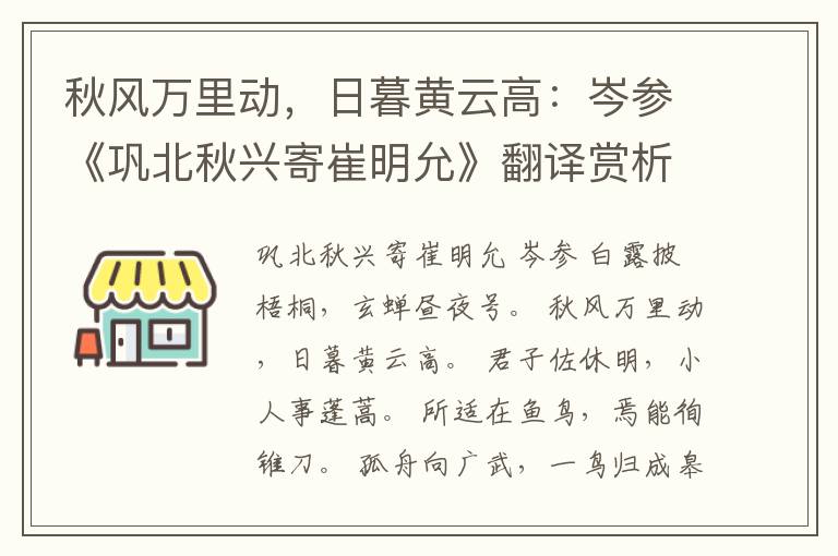 秋风万里动，日暮黄云高：岑参《巩北秋兴寄崔明允》翻译赏析