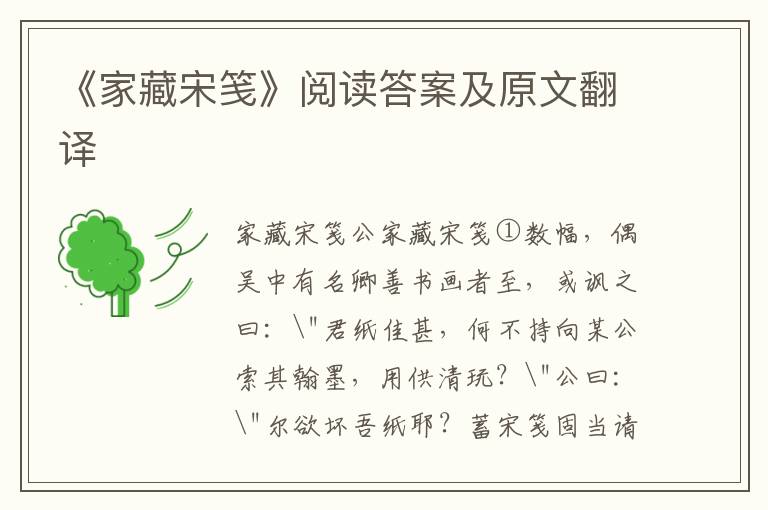 《家藏宋笺》阅读答案及原文翻译