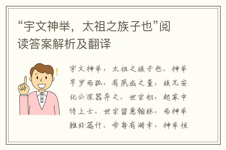 “宇文神举，太祖之族子也”阅读答案解析及翻译