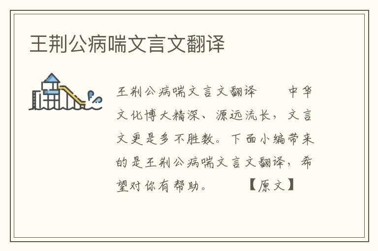 王荆公病喘文言文翻译