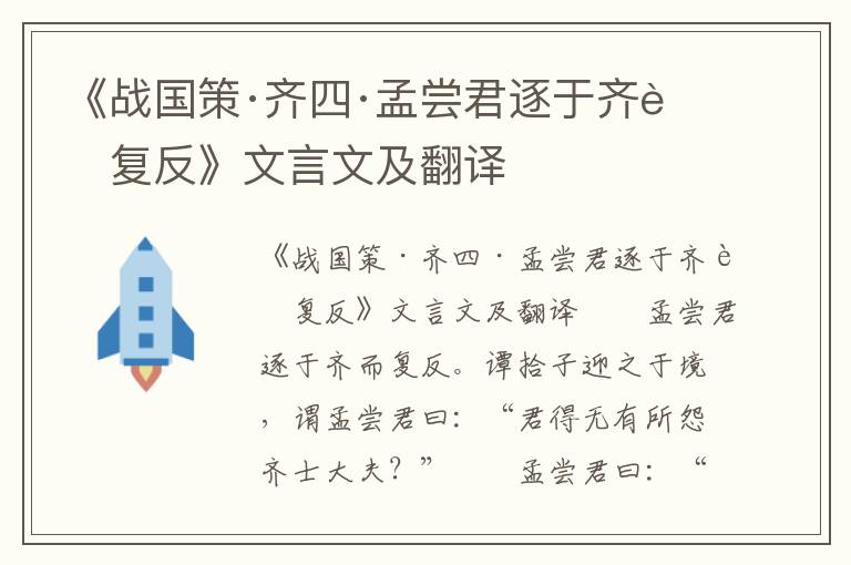 《战国策·齐四·孟尝君逐于齐而复反》文言文及翻译