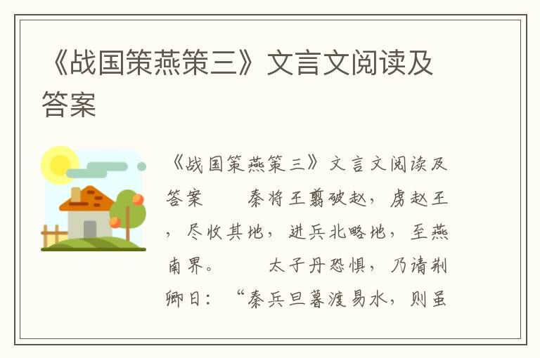 《战国策燕策三》文言文阅读及答案