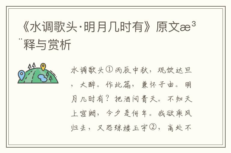 《水调歌头·明月几时有》原文注释与赏析