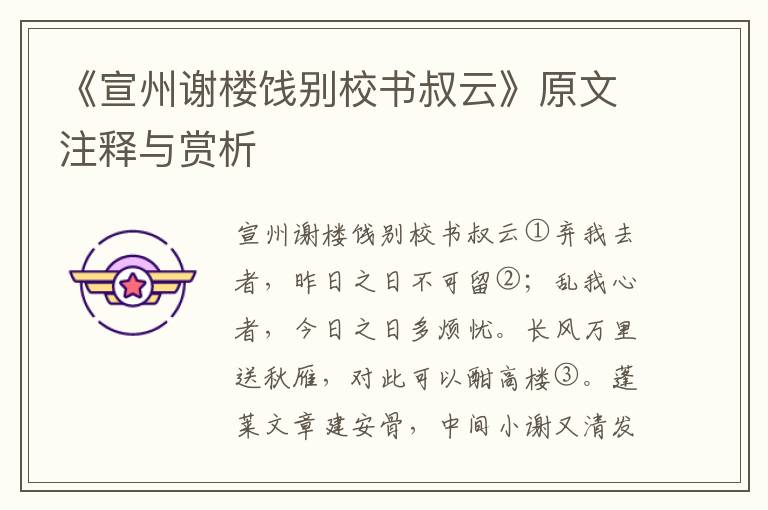 《宣州谢楼饯别校书叔云》原文注释与赏析