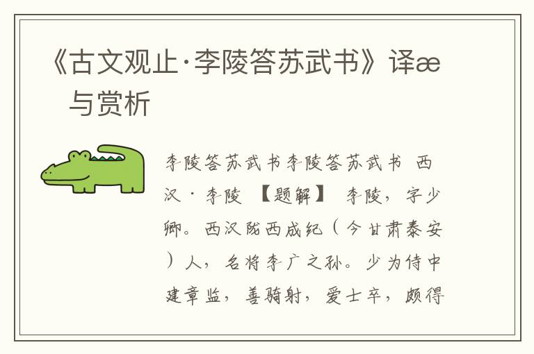 《古文观止·李陵答苏武书》译文与赏析