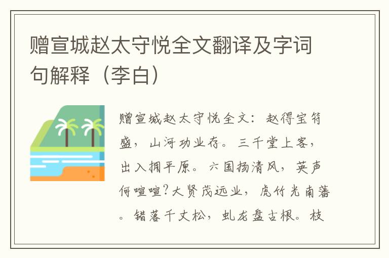 赠宣城赵太守悦全文翻译及字词句解释（李白）