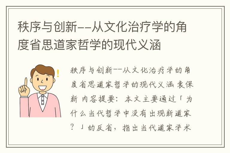 秩序与创新--从文化治疗学的角度省思道家哲学的现代义涵