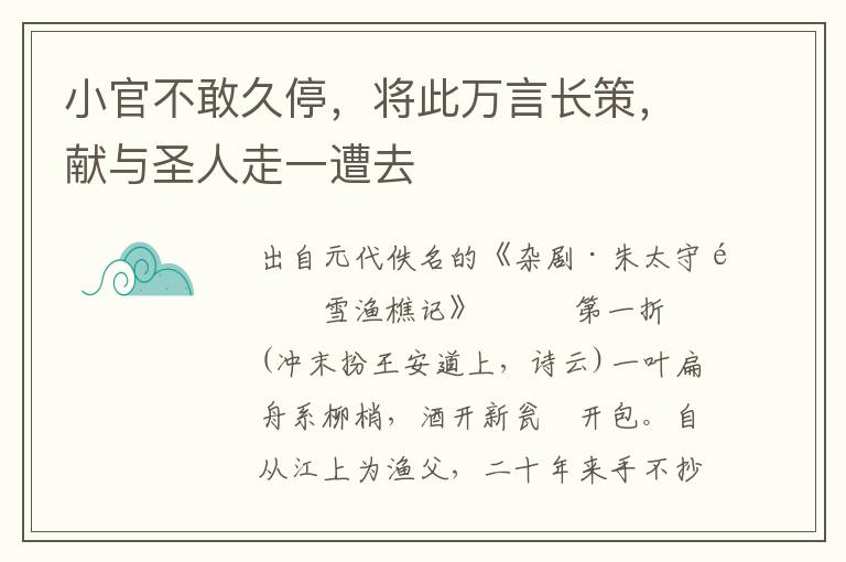 小官不敢久停，将此万言长策，献与圣人走一遭去