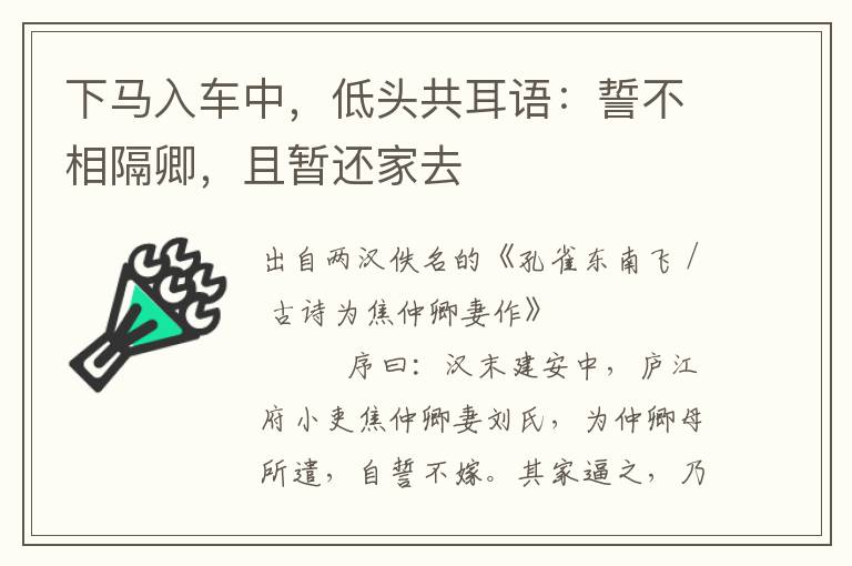 下马入车中，低头共耳语：誓不相隔卿，且暂还家去