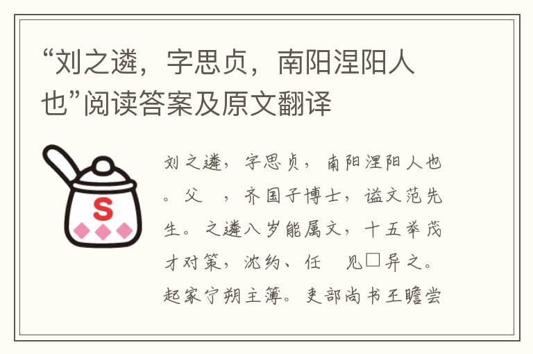 “刘之遴，字思贞，南阳涅阳人也”阅读答案及原文翻译