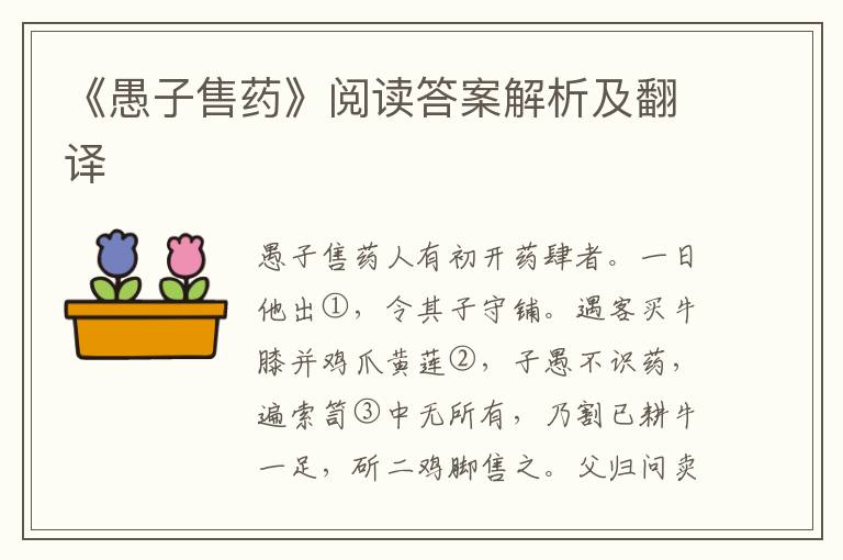 《愚子售药》阅读答案解析及翻译