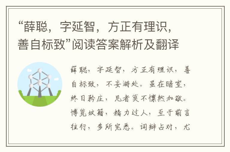 “薛聪，字延智，方正有理识，善自标致”阅读答案解析及翻译