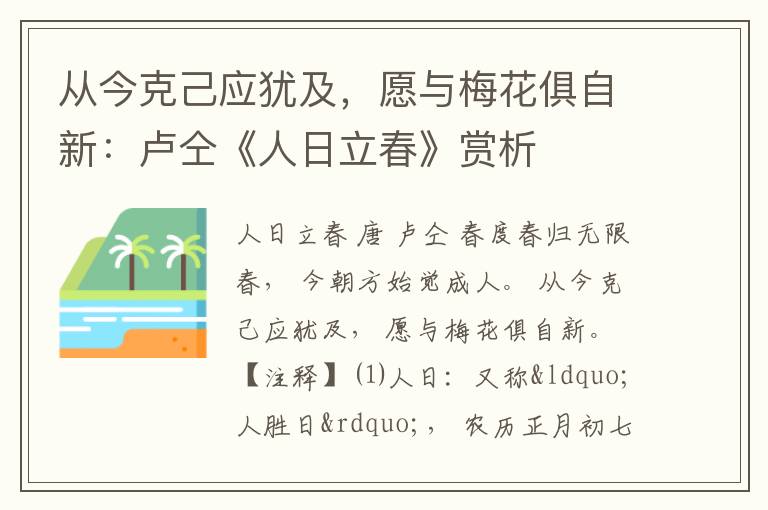 从今克己应犹及，愿与梅花俱自新：卢仝《人日立春》赏析