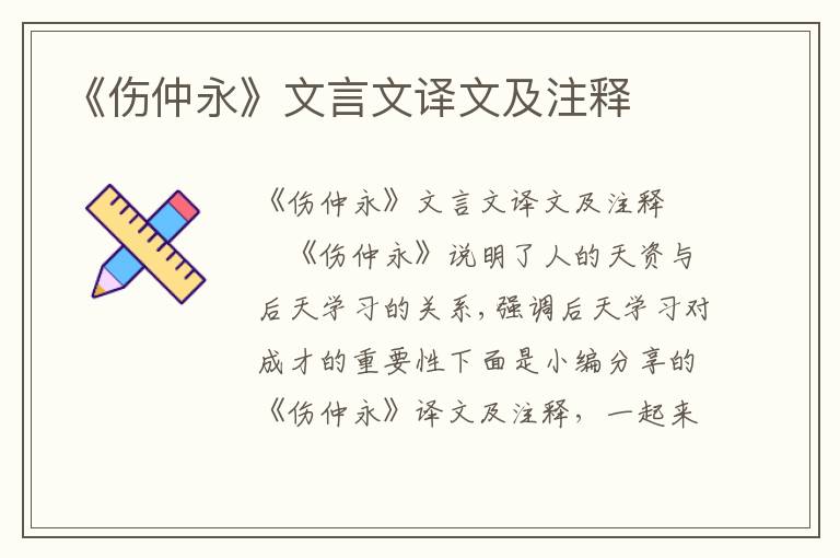 《伤仲永》文言文译文及注释