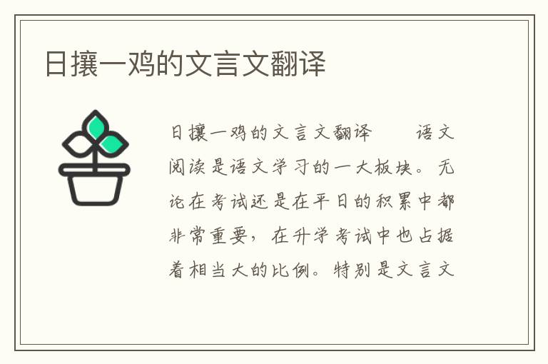 日攘一鸡的文言文翻译