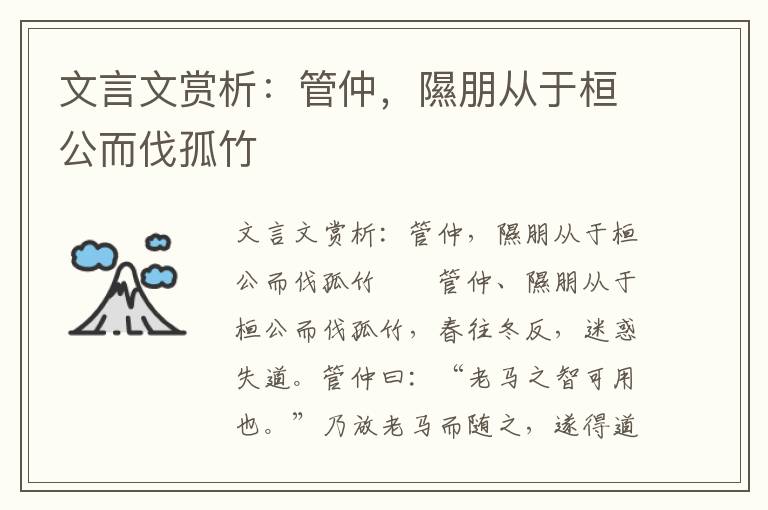 文言文赏析：管仲，隰朋从于桓公而伐孤竹