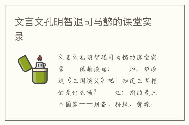 文言文孔明智退司马懿的课堂实录