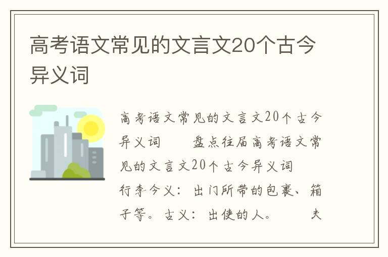 高考语文常见的文言文20个古今异义词