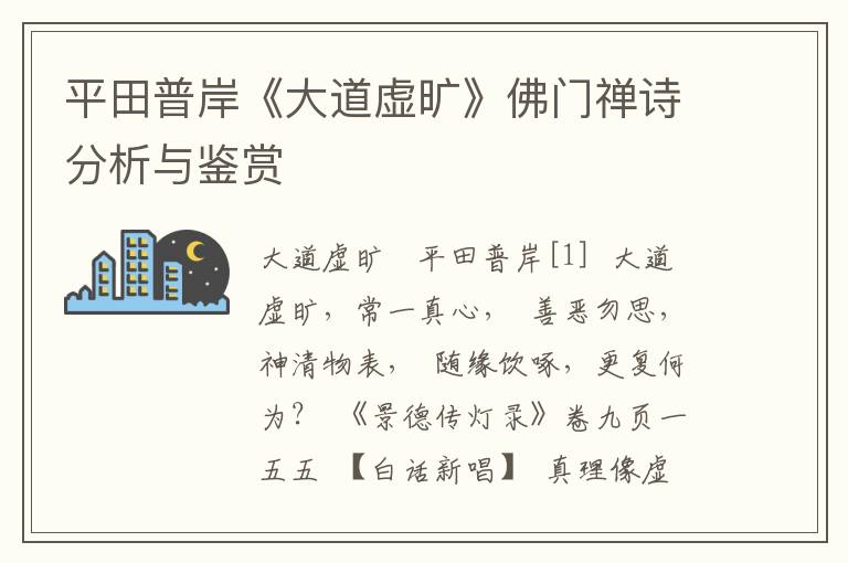 平田普岸《大道虚旷》佛门禅诗分析与鉴赏