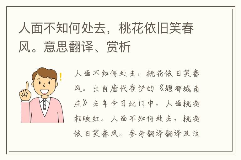 人面不知何处去，桃花依旧笑春风。意思翻译、赏析