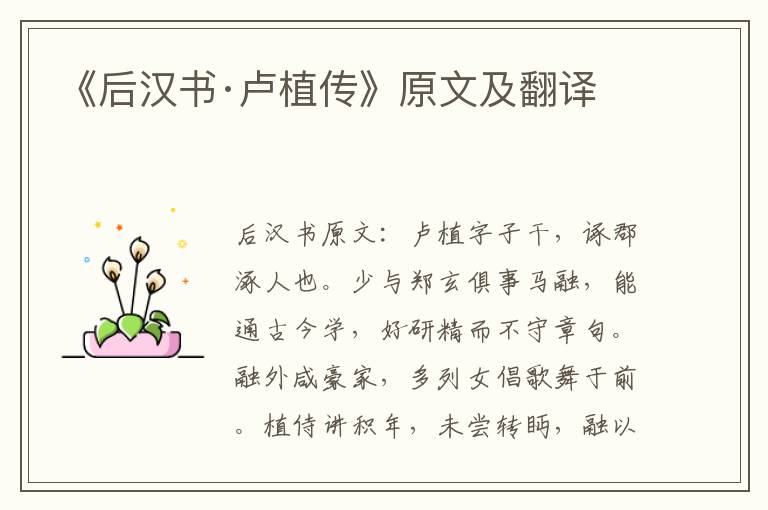 《后汉书·卢植传》原文及翻译