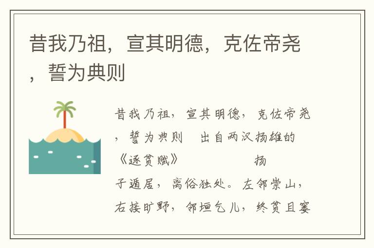 昔我乃祖，宣其明德，克佐帝尧，誓为典则