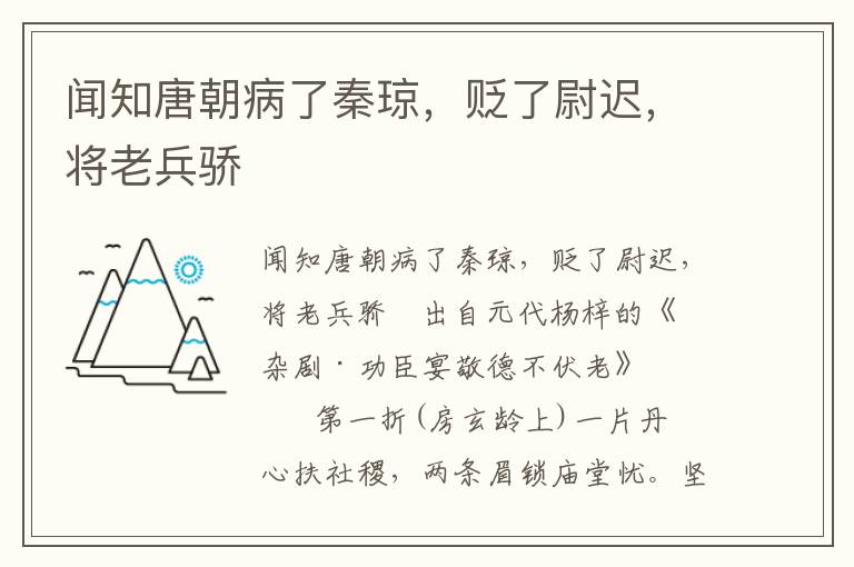 闻知唐朝病了秦琼，贬了尉迟，将老兵骄