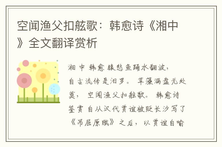 空闻渔父扣舷歌：韩愈诗《湘中》全文翻译赏析