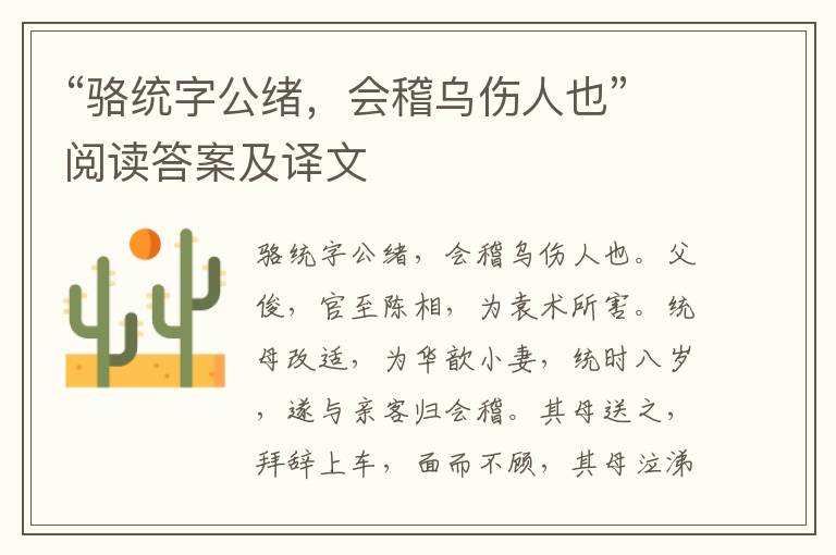 “骆统字公绪，会稽乌伤人也”阅读答案及译文