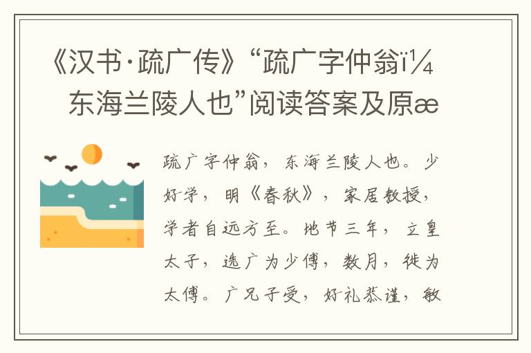 《汉书·疏广传》“疏广字仲翁，东海兰陵人也”阅读答案及原文翻译