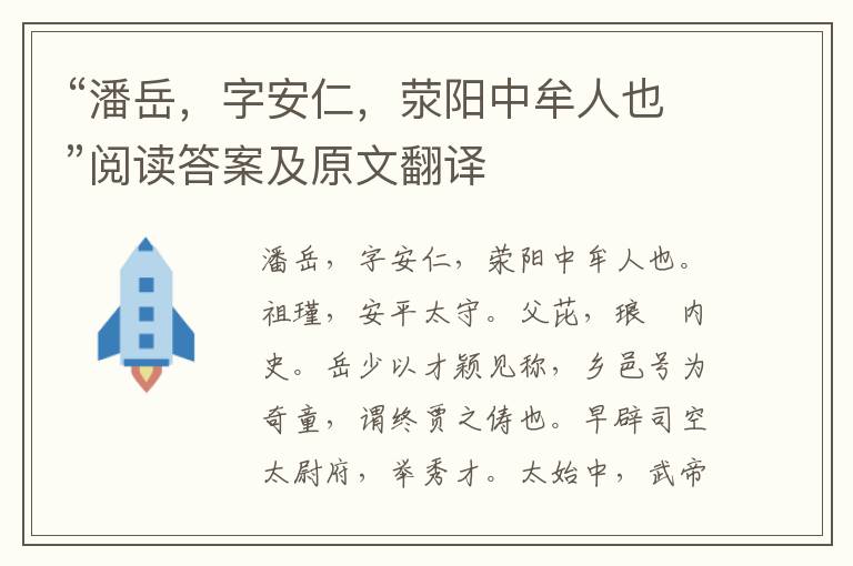 “潘岳，字安仁，荥阳中牟人也”阅读答案及原文翻译