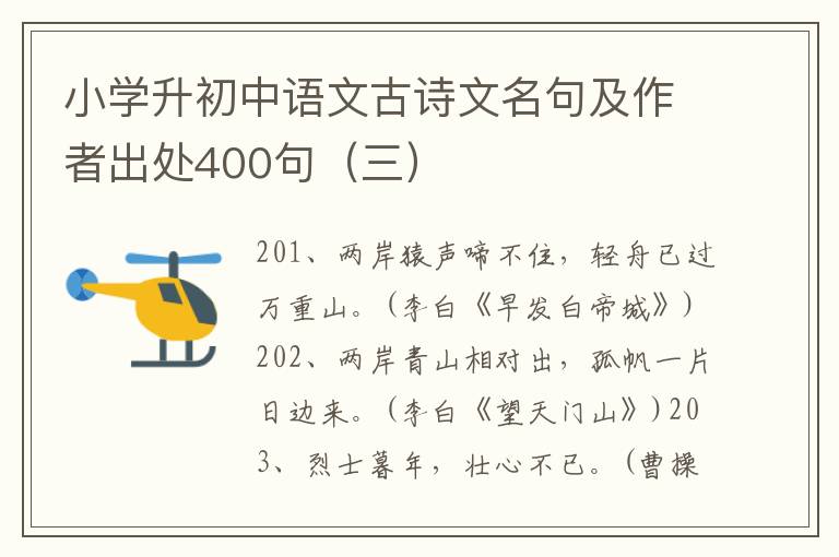 小学升初中语文古诗文名句及作者出处400句（三）