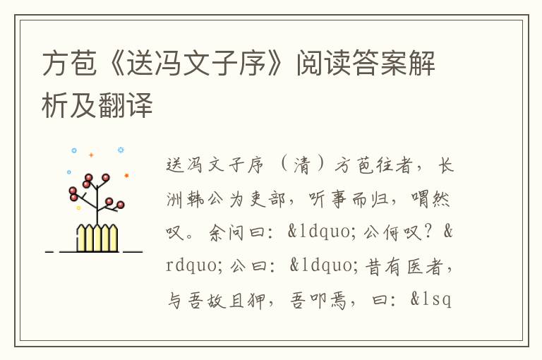 方苞《送冯文子序》阅读答案解析及翻译