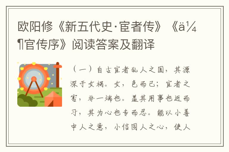 欧阳修《新五代史·宦者传》《伶官传序》阅读答案及翻译