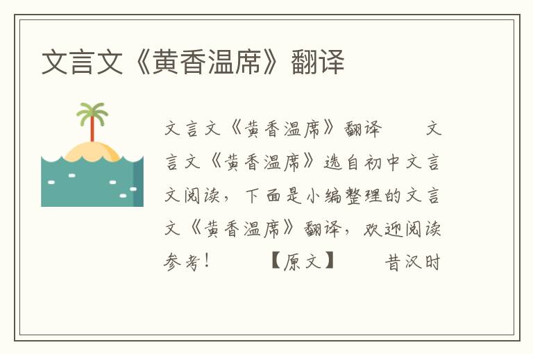 文言文《黄香温席》翻译