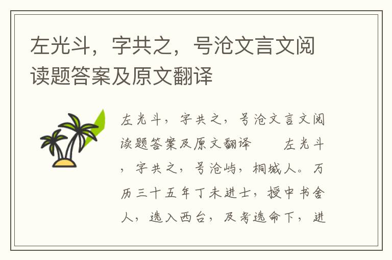 左光斗，字共之，号沧文言文阅读题答案及原文翻译