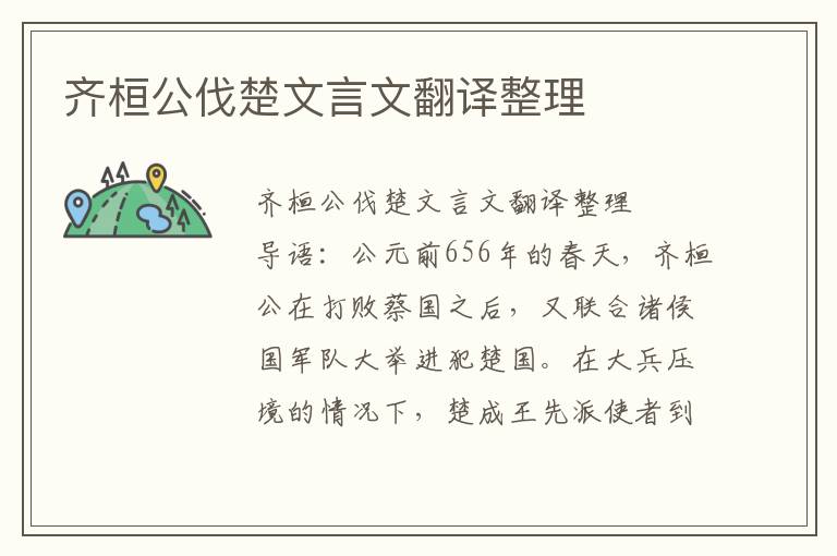 齐桓公伐楚文言文翻译整理