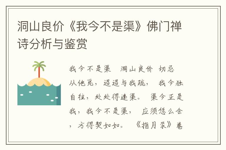 洞山良价《我今不是渠》佛门禅诗分析与鉴赏