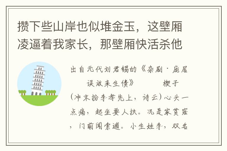 攒下些山岸也似堆金玉，这壁厢凌逼着我家长，那壁厢快活杀他妻孥