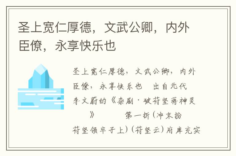 圣上宽仁厚德，文武公卿，内外臣僚，永享快乐也