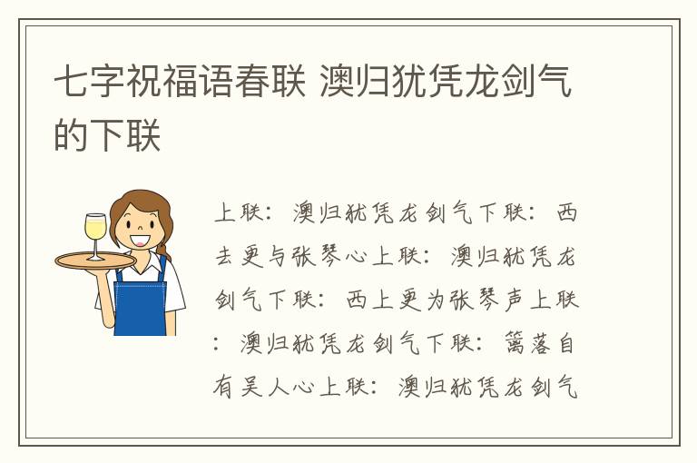 七字祝福语春联 澳归犹凭龙剑气的下联