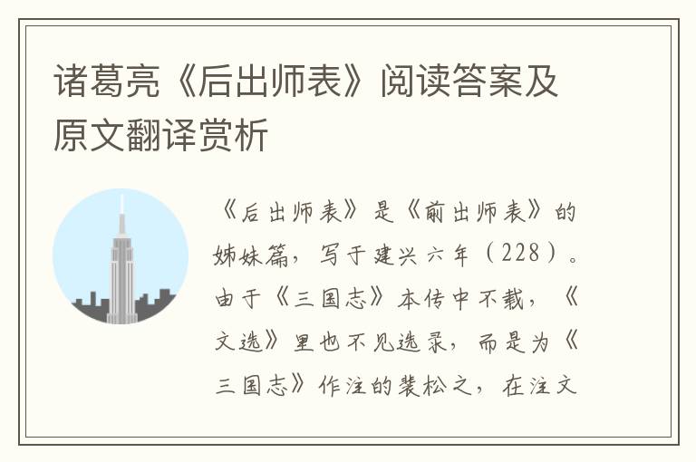 诸葛亮《后出师表》阅读答案及原文翻译赏析