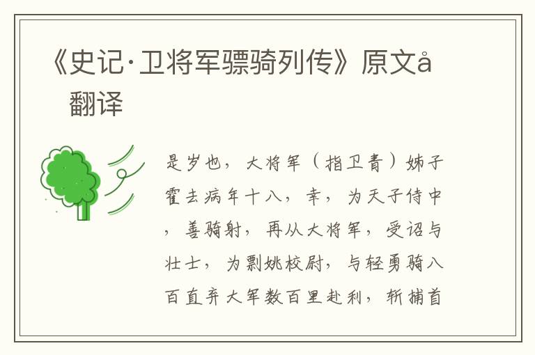 《史记·卫将军骠骑列传》原文及翻译