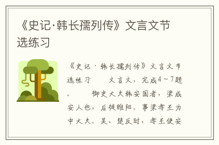 《史记·韩长孺列传》文言文节选练习