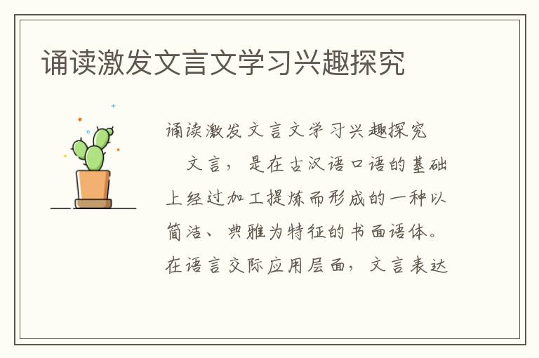 诵读激发文言文学习兴趣探究