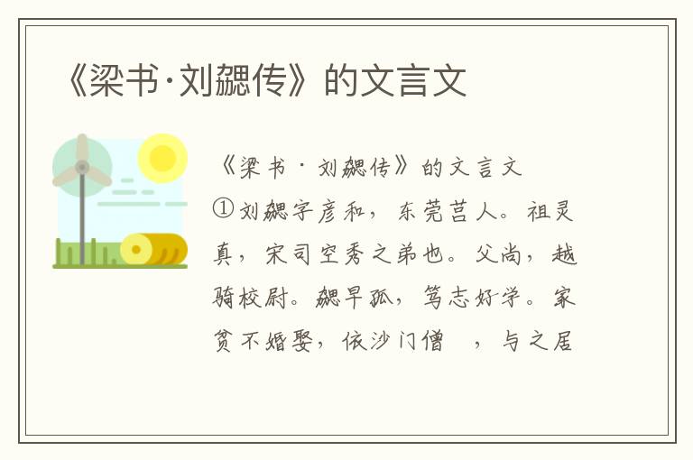 《梁书·刘勰传》的文言文