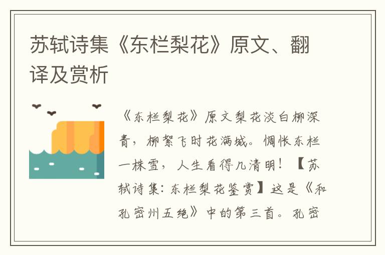 苏轼诗集《东栏梨花》原文、翻译及赏析